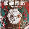 修羅日記 (Shuranikki)