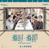 攀上天梯的螞蟻 (電影 《過時．過節》主題曲) (Pan Shang Tian Ti De Ma Yi)