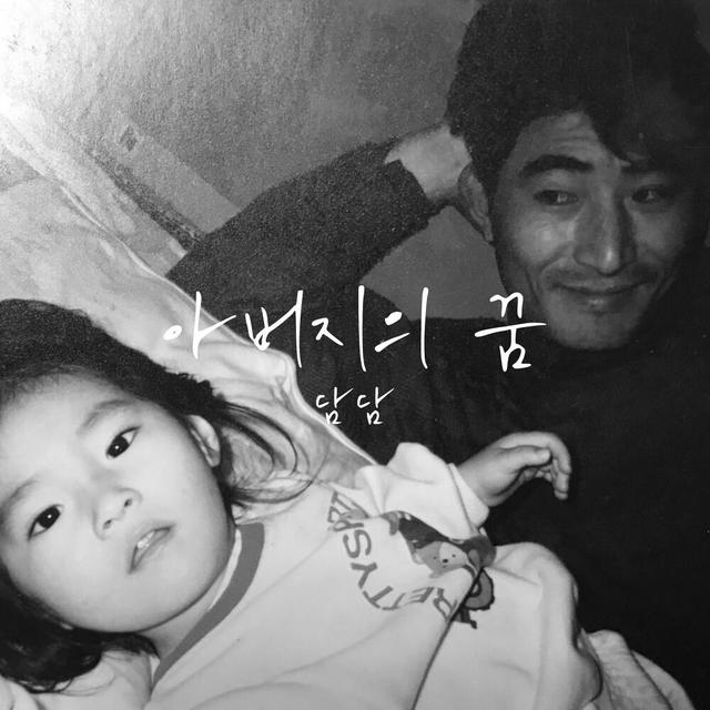 Album cover art for 아버지의 꿈