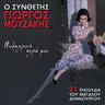 Μελαχρινή κυρά μου (Melahrini kyra mou)