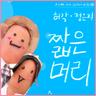짧은머리 Short Hair (Short Hair)
