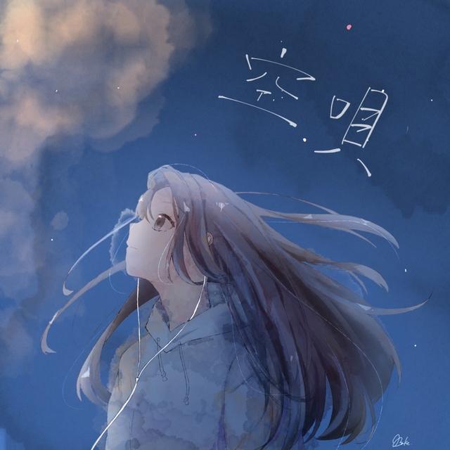 Album cover art for 空唄 (feat. 汐菜) - Single