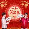 一起笑出來（賀歲版）
