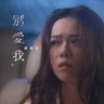 別愛我 (Bie Ai Wo)