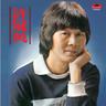 發錢寒 (Bo Qian Han)
