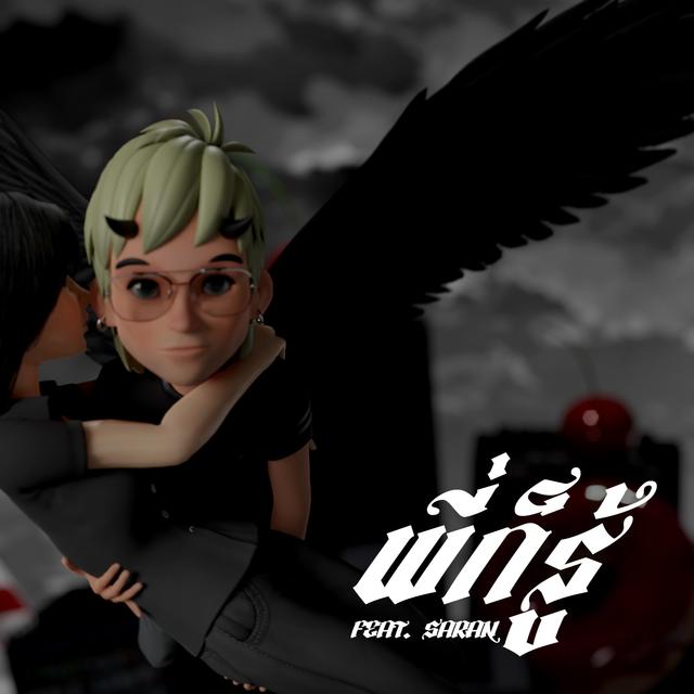 Album cover art for พี่ก็รู้