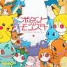 ポケットのモンスター (The Pokemon Inside My Heart)