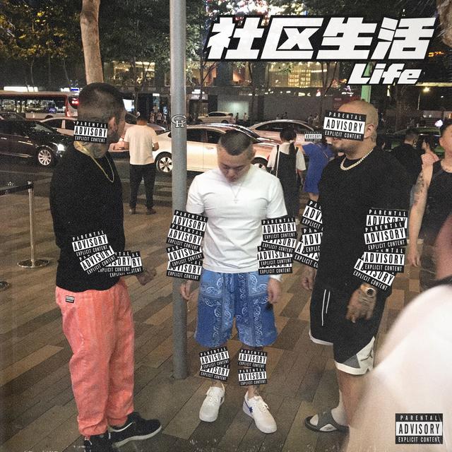 Album cover art for 社区生活