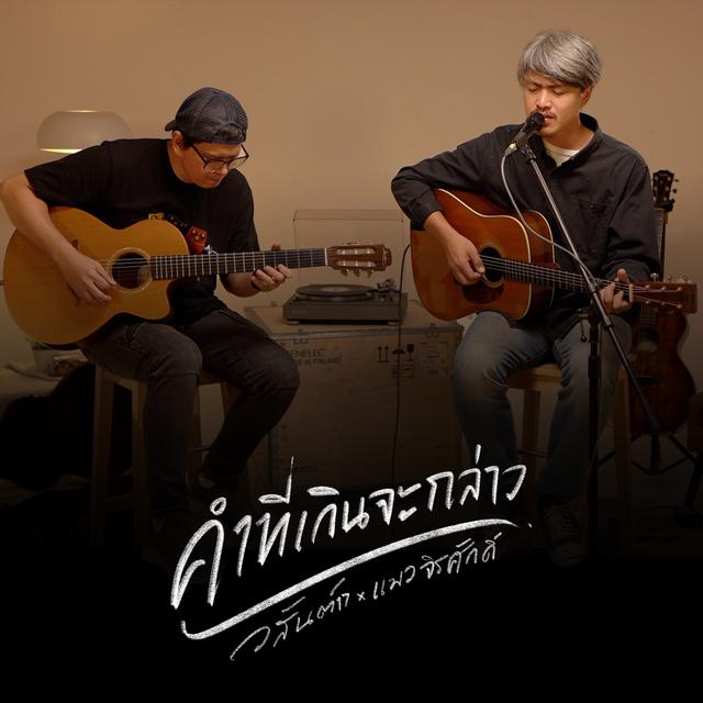 Album cover art for คำที่เกินจะกล่าว (Unplug Version)