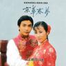 京华春梦 (Jing Hua Chun Meng)