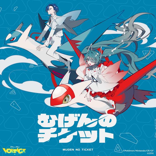Album cover art for むげんのチケット