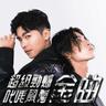 超級勁爆叱咤風雲金曲