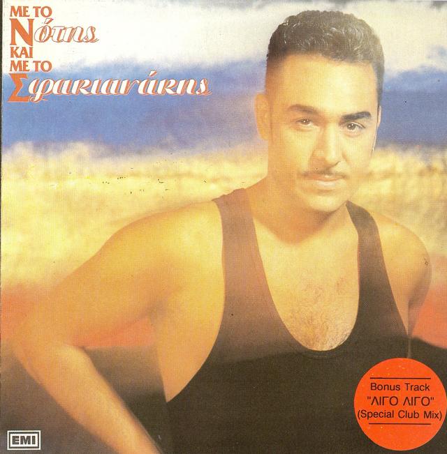 Album cover art for Με το Ν και με το Σ