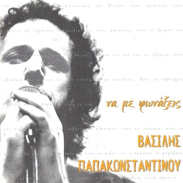 Album cover art for Να με φωνάξεις