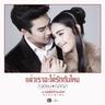 แล้วเราจะได้รักกันไหม (Laew rao ja dai rak gun mai)
