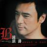 我给的爱 (Wo Gei De Ai)