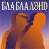 Хочу к тебе