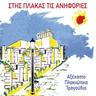 Ακρόπολη Πλάκα (Akropoli Plaka)