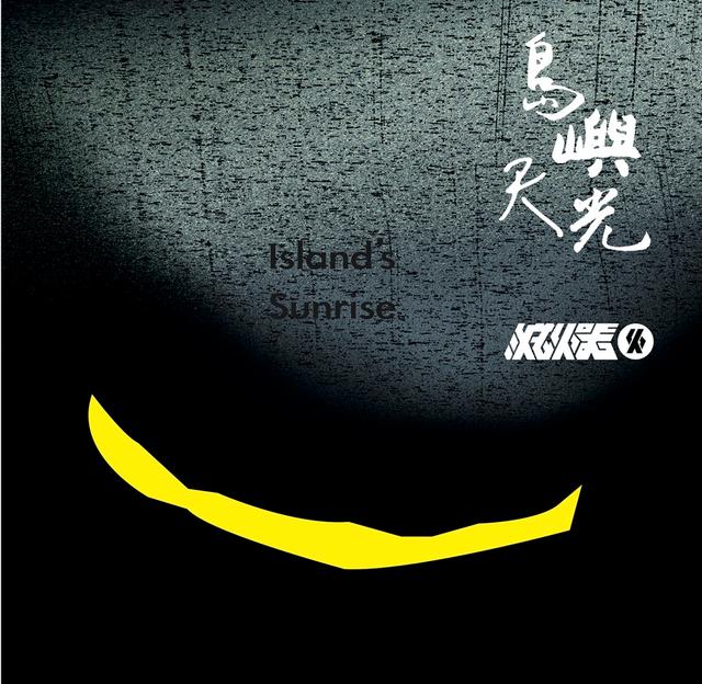 Album cover art for 島嶼天光