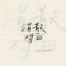 消散对白 (Xiao San Dui Bai)