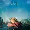 노란봄 Yellow Spring (Yellow Spring)