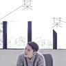 某某