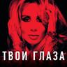 Твои глаза (Tvoi glaza)