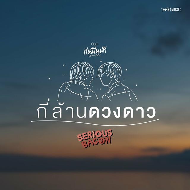 Album cover art for กี่ล้านดวงดาว