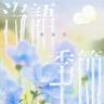 沒了我你依然擁有太陽 (Mei Liao Wo Ni Yi Ran Yong You Tai Yang)