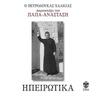 Ξενιτεμένο μου πουλί (Xenitemeno mou pouli)