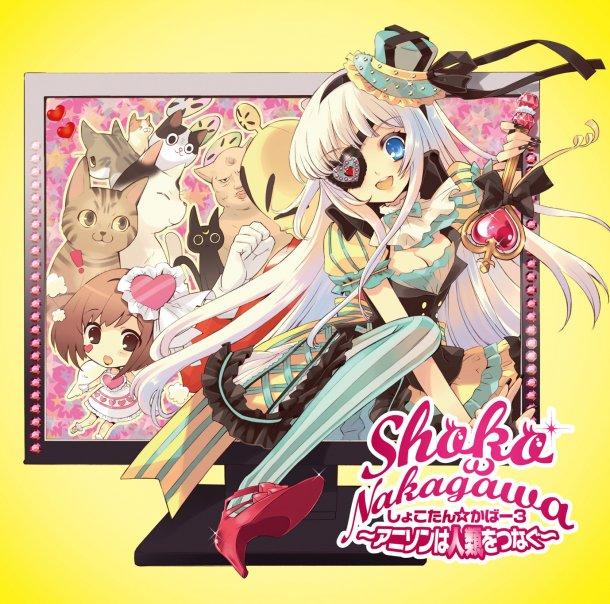 Album cover art for しょこたん☆かばー3 ～アニソンは人類をつなぐ～