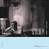 愛如潮水 (Ai Ru Chao Shui)