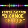 В Самое Сердце (V samoe serdce)