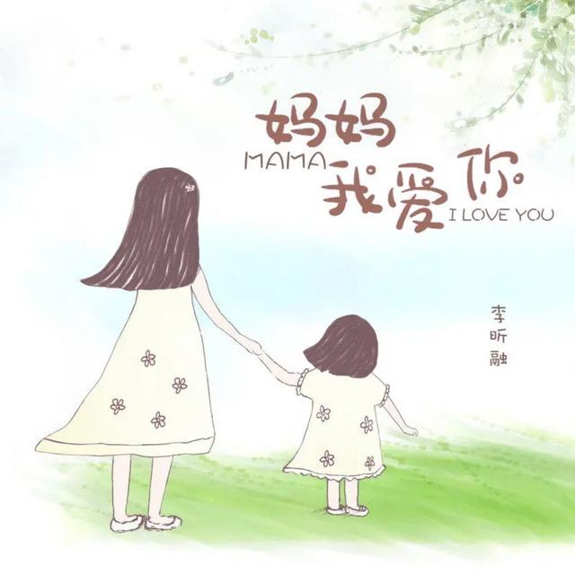 Album cover art for 妈妈我爱你