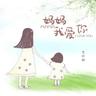 妈妈我爱你 (Ma Ma Wo Ai Ni)