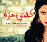 كلمتي حرة (Kelmti Horra)