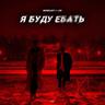Я буду ебать (I will fuck)
