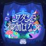 ワタシ御伽ばなシ (Watashi Otogibanashi)