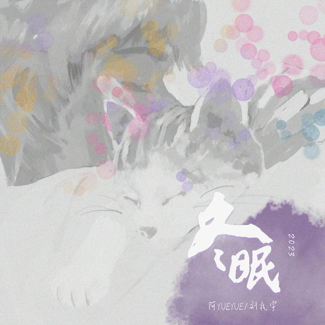 Album cover art for 冬眠·2023