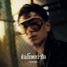 ช่วยโกหกว่ารัก (Deceived) (Chuai ko hok wa rak (Deceived))