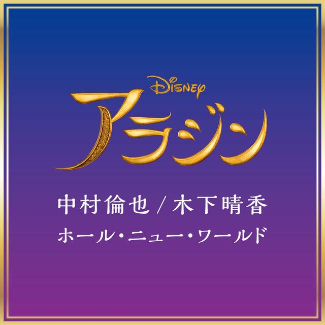 Album cover art for A Whole New World