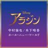ホール・ニュー・ワールド (A  Whole New World)