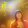 样子 (Yang Zi)