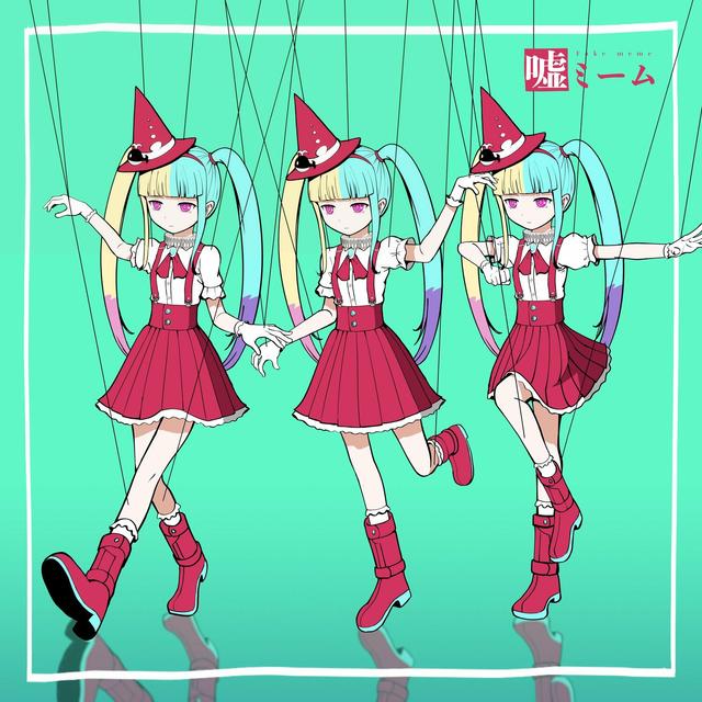 Album cover art for 嘘ミーム