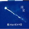 流星 (Ryusei)