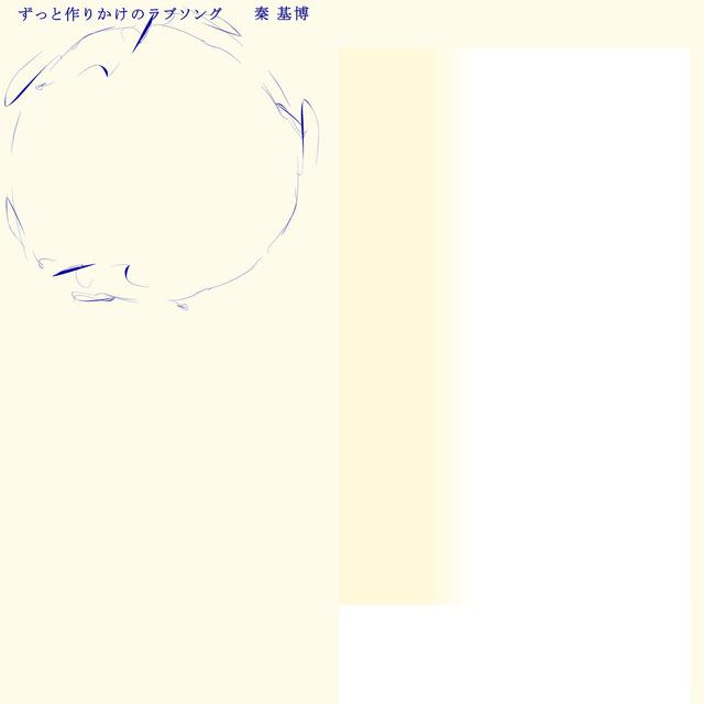 Album cover art for ずっと作りかけのラブソング