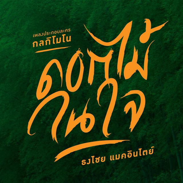 Album cover art for ดอกไม้ในใจ