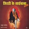 Sainath Tere Hazaron Haath