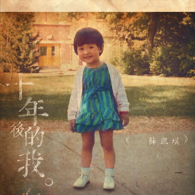 Album cover art for 十年後的我