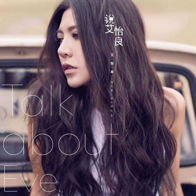 Album cover art for 说艾怡良